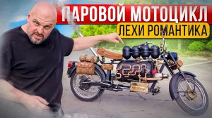 Паровой мотоцикл, глазами Георгия Белова