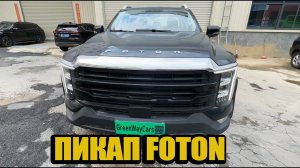 НОВЫЙ ПИКАП ОТ FOTON   FOTON MARS 7