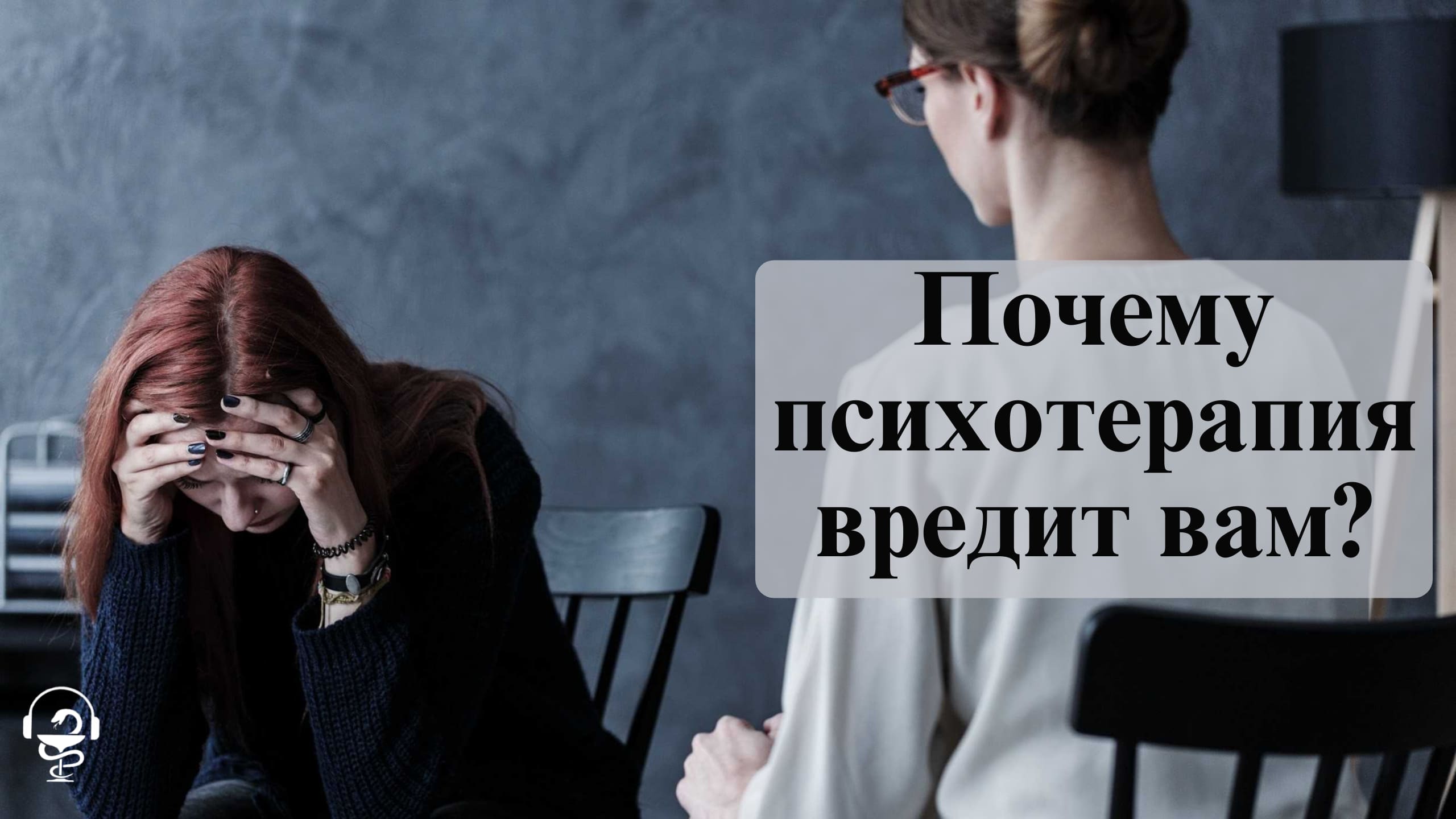 Почему психотерапия вредит вам
