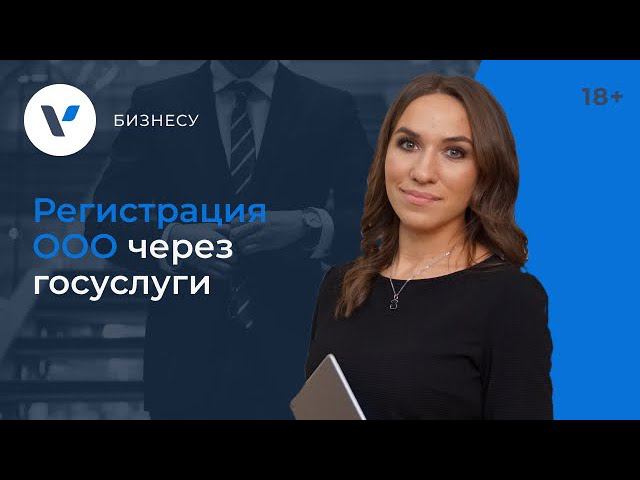 Регистрация ООО через госуслуги
