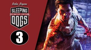 Sleeping Dogs Definitive Edition ▶ Прохождение ▶ Часть 3