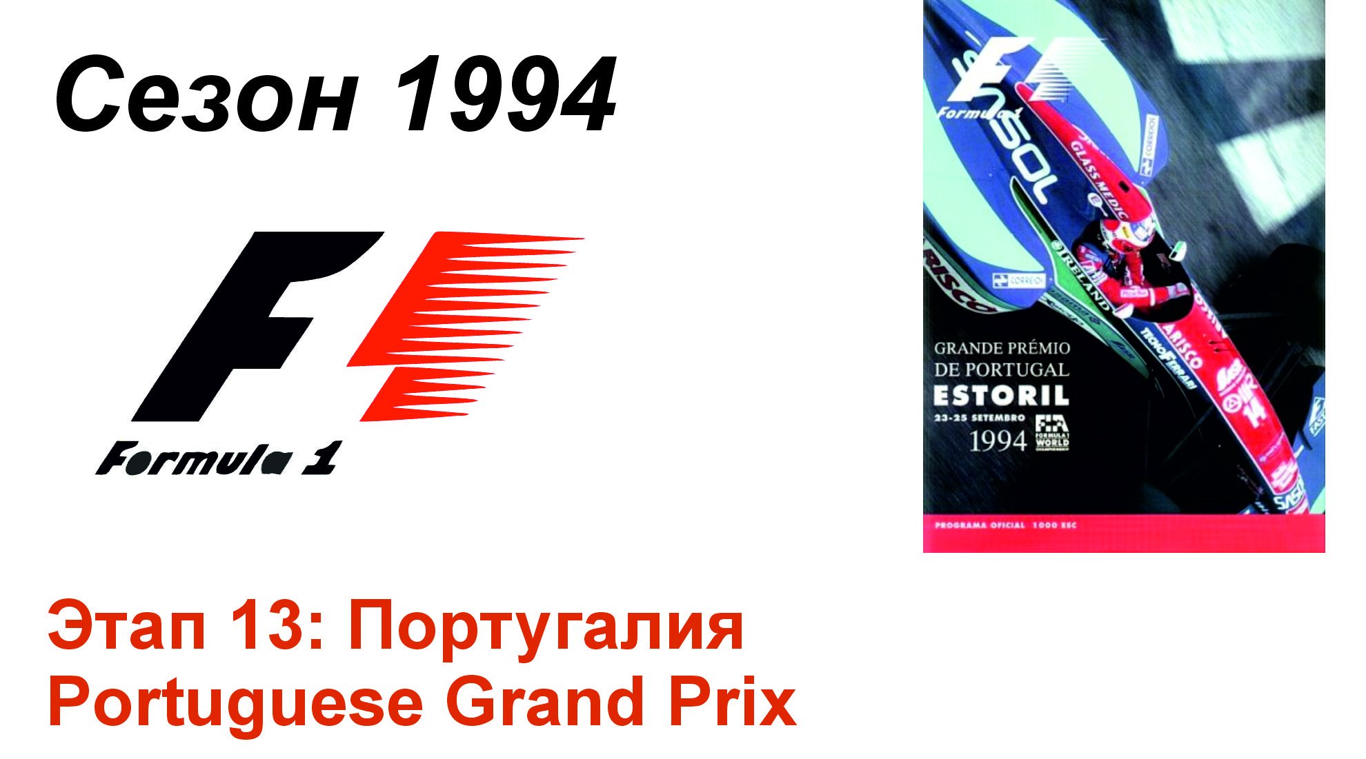 Формула-1 / Formula-1 (1994). Этап 13: Португалия (Рус/Rus)