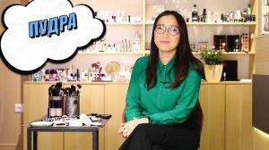 Пудра в макияже: ответы на самые главные вопросы