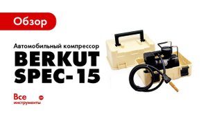 Обзор автомобильного компрессора Berkut SPEC-15