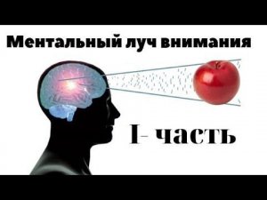 Ментальный луч внимания. 1 часть