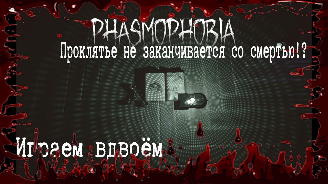 Полтора игрока|| Можно ли после смерти помогать? || Играем в Фазмофобию #6 || Phasmophobia