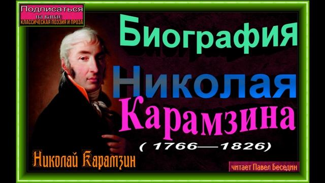 Биография Николая Карамзина 1766- 1826, читает Павел Беседин смотреть онлайн