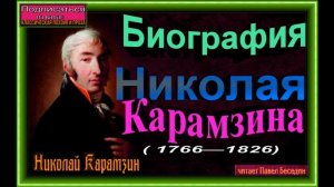 Биография Николая Карамзина 1766- 1826,  читает Павел Беседин