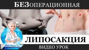 Безоперационная липосакция