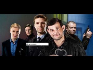 Сериал «Великолепная пятёрка» 5 ый сезон 76 я серия Анонс