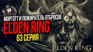 МОРГОТТ КОРОЛЬ ЗНАМЕНИЙ И ПОЖИРАТЕЛЬ ОТБРОСОВ►ELDEN RING ПРОХОЖДЕНИЕ►63 СЕРИЯ