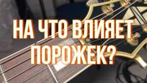 На что влияет порожек?