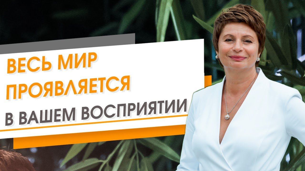 Весь мир проявляется прямо сейчас в вашем восприятии | Елена Ачкасова