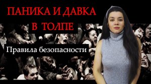 Психология толпы и массовых беспорядков. Как вести себя во время паники и давки? Анонимность в толпе