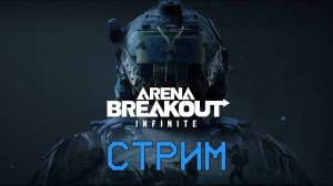 Arena Breakout Infinite