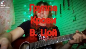 "Группа крови" В. Цой (cover) Пётр Михеев.