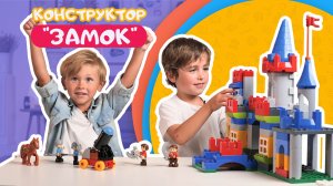 Распаковка. Конструктор "Макси" - "Замок"