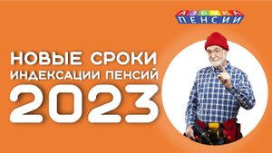 Новые сроки индексации пенсий работающим пенсионерам после увольнения с 2023 года