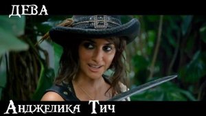 КТО ТЫ ИЗ ПИРАТОВ КАРИБСКОГО МОРЯ ПО ЗНАКУ ЗОДИАКА