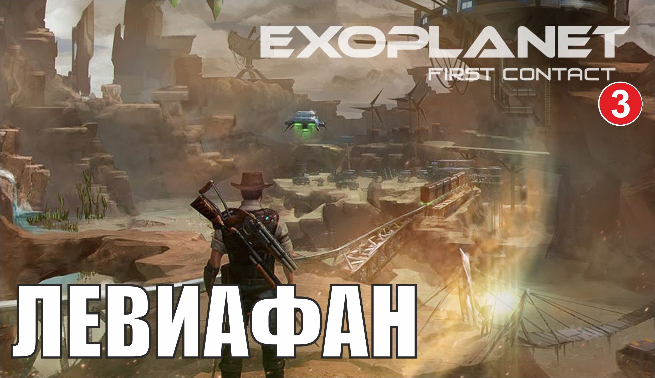 Exoplanet: First Contact - Левиафан