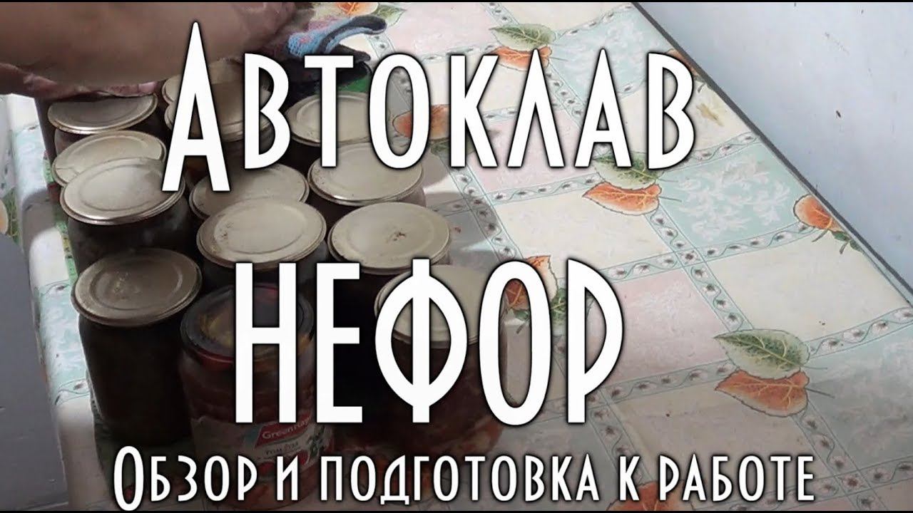 Автоклав Нефор Обзор и подготовка автоклава к работе, испытания, приготовление домашних консервов