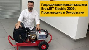 Гидродинамическая машина BrexJET Electric 2000. Произведено в Беларуси