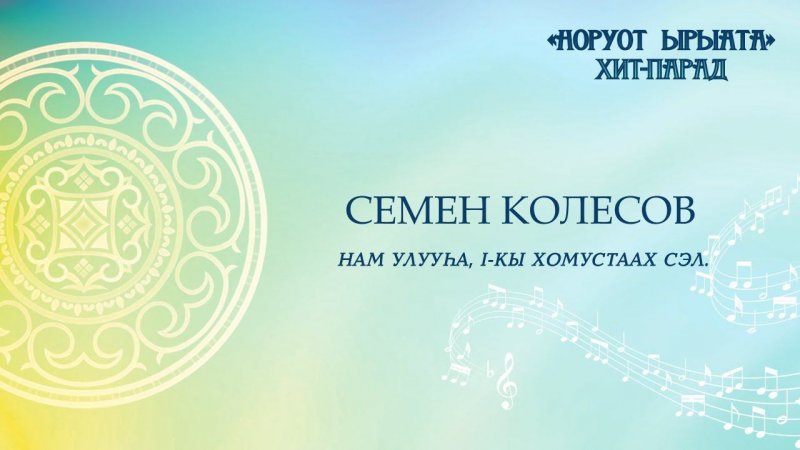 Семен Колесов. Нам улууһа, I-Хомустаах сэл.