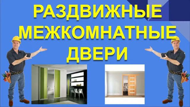 РАЗДВИЖНЫЕ МЕЖКОМНАТНЫЕ ДВЕРИ смотреть онлайн