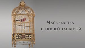 Часы-клетка с певчей танагрой