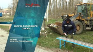 Уборка городского пляжа