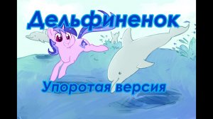 [PMV] Дельфиненок- упоротая версия