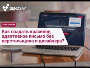 Как создать красивое, адаптивное письмо без верстальщика и дизайнера?