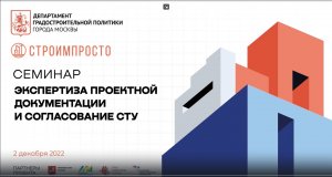 02.12.2022 Экспертиза проектной документации и согласование СТУ