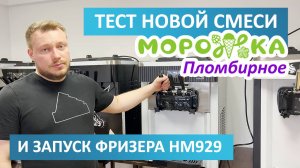 Тест новой смеси Морожка Пломбирное и запуск фризера HM929