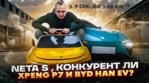 Обзор электромобиля Neta S. Review Neta S EV. Бюджетная версия Xpeng P7 и прямой конкурент BYD HAN