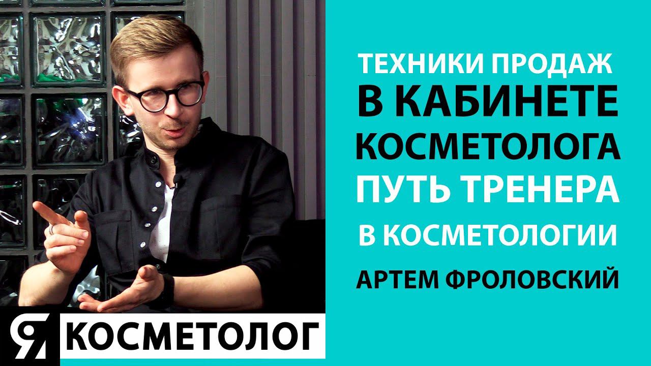Техники продаж в кабинете косметологии. Артем Фроловский. Путь тренера в косметологии. Интервью.