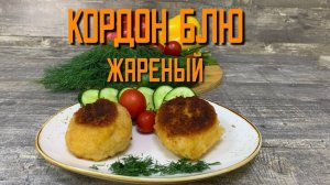 Кордон Блю жареный