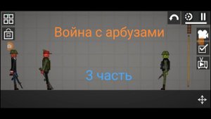 Нашли здание арбузов - 3 часть - Война с арбузами