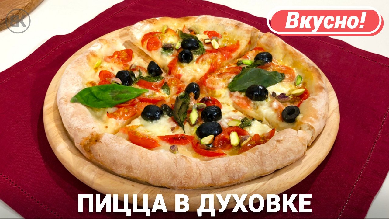 Пицца с сыром и помидорами | Вкусный рецепт в духовке