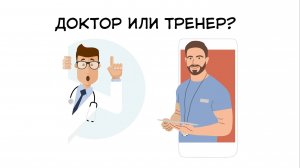 Доктор или тренер?