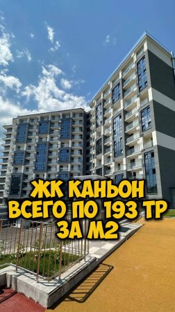 ЖК Каньон. Всего по 193 т.р. за м².