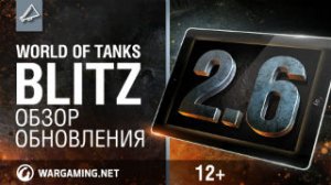 WoT Blitz. Обзор обновления 2.6