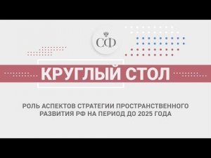 Роль аспектов Стратегии пространственного развития Российской Федерации на период до 2025 года