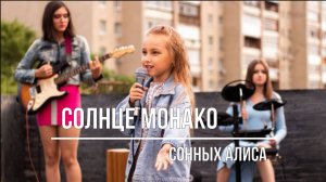 Кавер песни "Солнце Монако" исполнитель Люся Чеботина. на вечеринки в стиле барби.