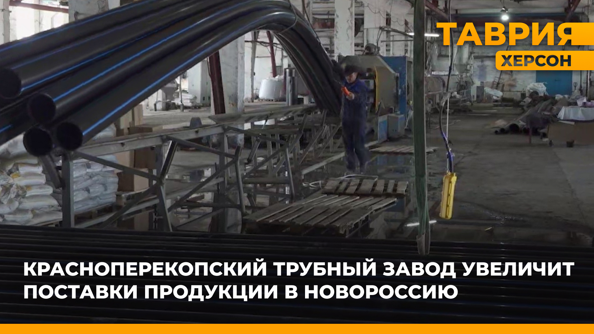 Красноперекопский трубный завод планирует увеличить поставки продукции в Херсонскую область