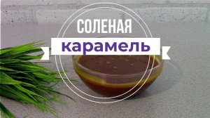 Соленая Карамель для Торта, Капкейков, Мафинов и Блинов