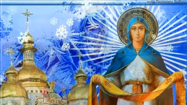 Покров Пресвятой Богородицы! Красивое Поздравление С Покровом Пресвятой Богородицы! 14 Октября!