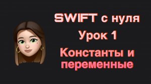 SWIFT - 1.  Константы и переменные. Swift с нуля.