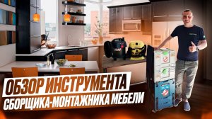 Обзор инструмента сборщика-монтажника мебели