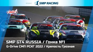 G-Drive СМП РСКГ 2022 6-й этап. SMP GT4 Russia. Гонка 1